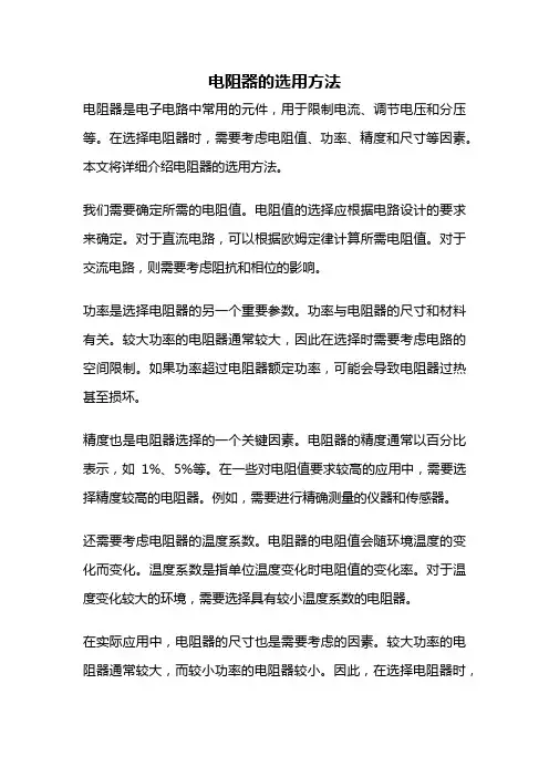 电阻器的选用方法