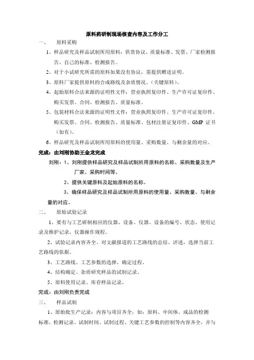 原料药现场核查准备内容及工作分工-1