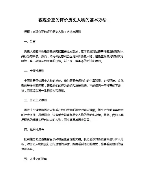 客观公正的评价历史人物的基本方法