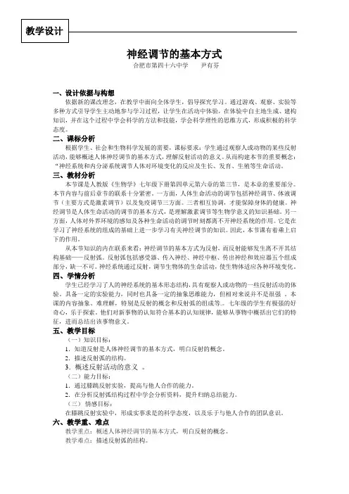神经调节的基本方式(教学设计人教版)