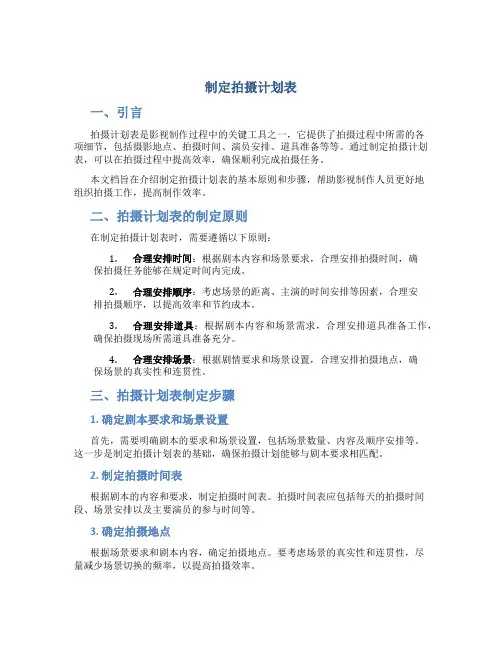 制定拍摄计划表