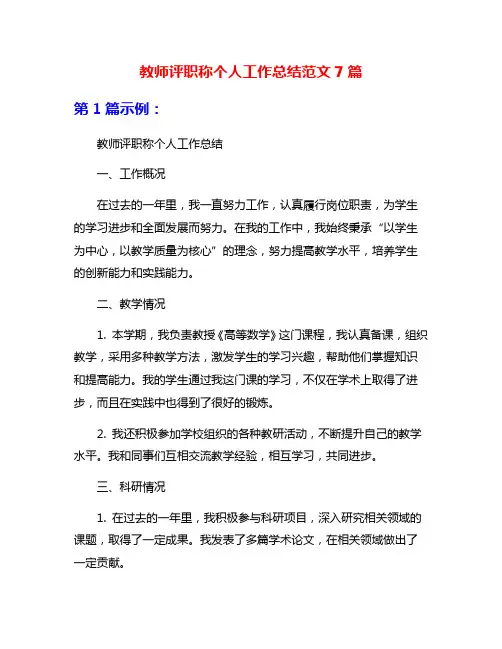 教师评职称个人工作总结范文7篇