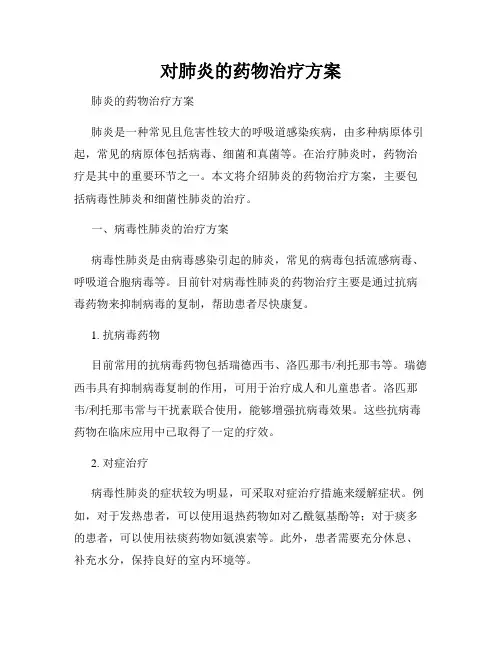 对肺炎的药物治疗方案