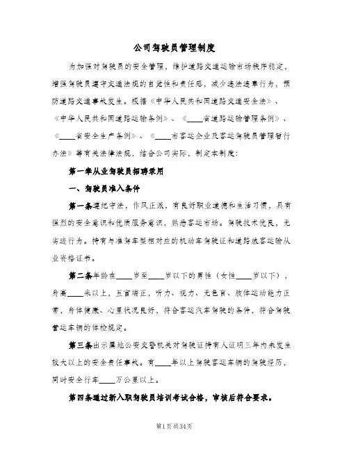 公司驾驶员管理制度(3篇)