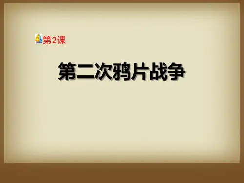 《第二次鸦片战争》列强侵华与晚晴时期的救亡图存课件1
