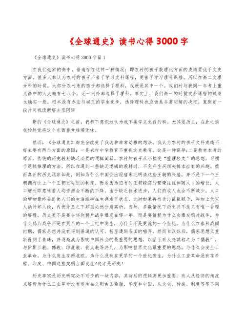 《全球通史》读书心得3000字