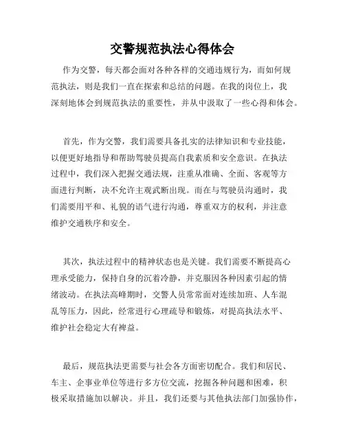 交警规范执法心得体会