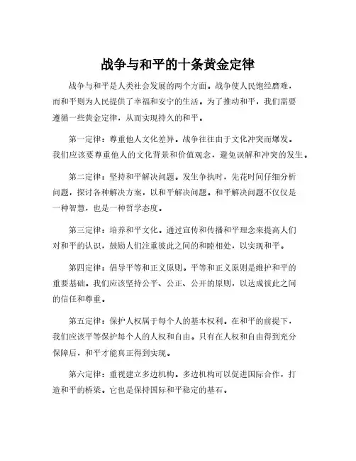 战争与和平的十条黄金定律