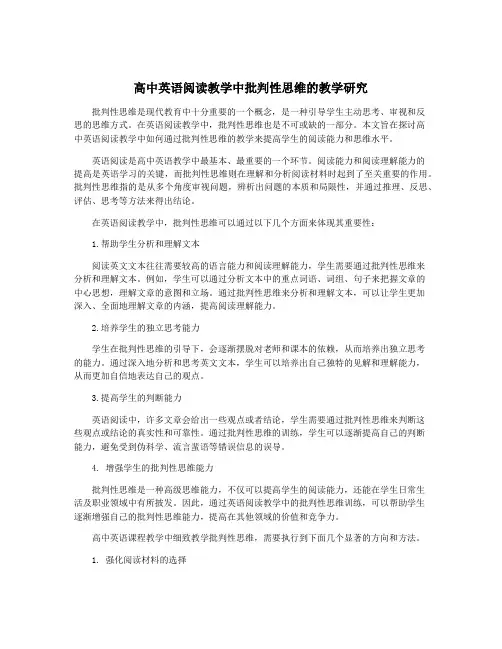 高中英语阅读教学中批判性思维的教学研究