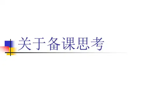 关于备课的建议