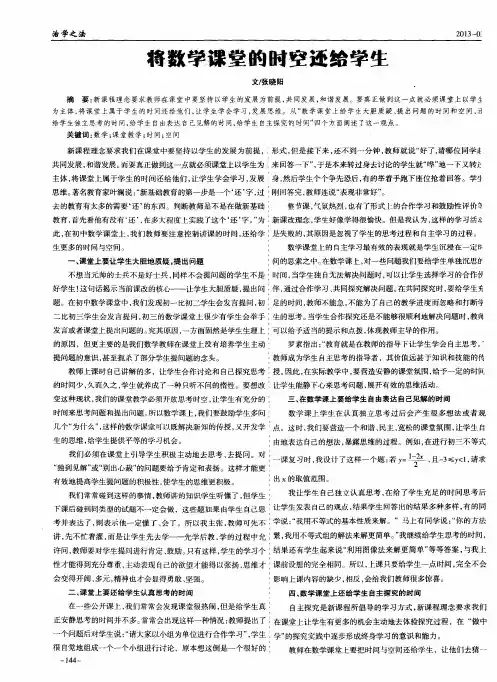 将数学课堂的时空还给学生