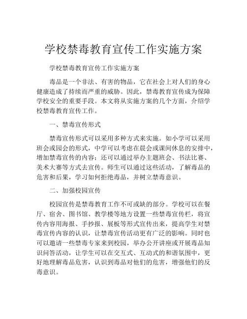 学校禁毒教育宣传工作实施方案