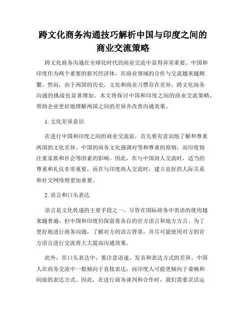 跨文化商务沟通技巧解析中国与印度之间的商业交流策略