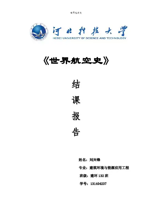 世界航空史结课报告