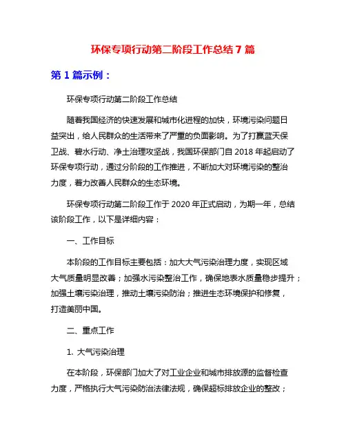 环保专项行动第二阶段工作总结7篇