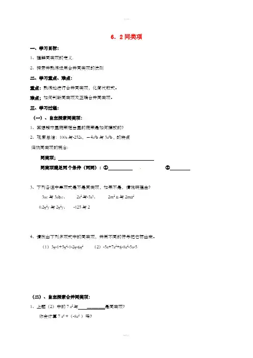 七年级数学上册 第六章 整式的加减 6.2 同类项学案2(新版)青岛版