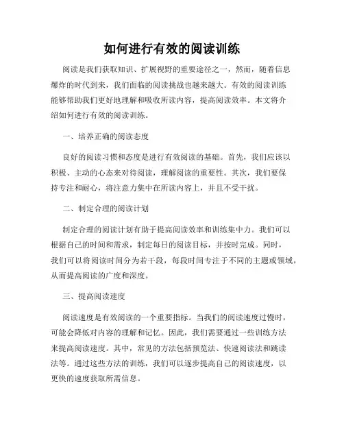 如何进行有效的阅读训练