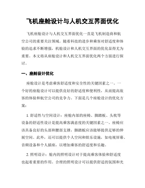 飞机座舱设计与人机交互界面优化