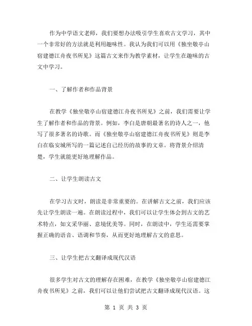 《独坐敬亭山宿建德江舟夜书所见》教学策略：趣味古文学习