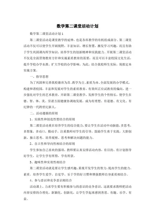 数学第二课堂活动计划