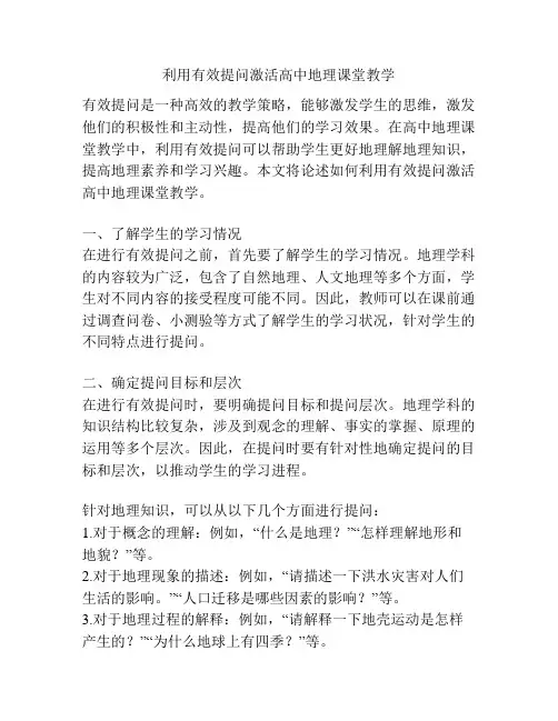 利用有效提问激活高中地理课堂教学
