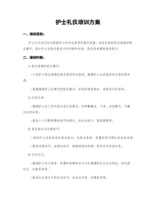 护士礼仪培训方案