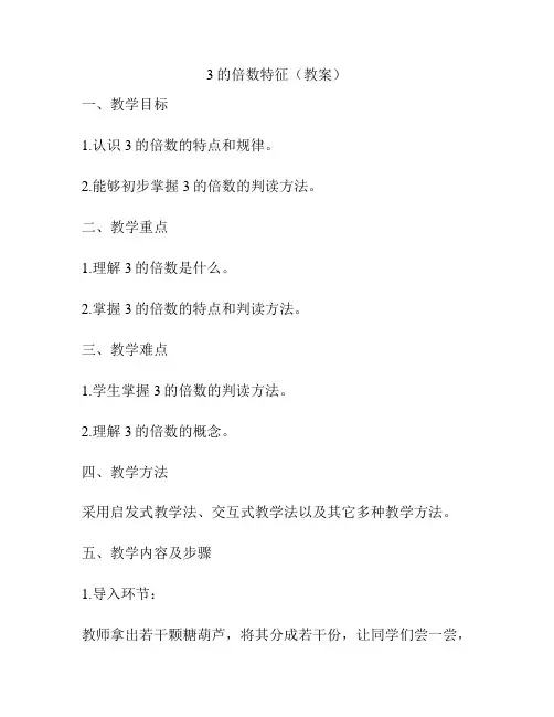 3的倍数特征(教案)