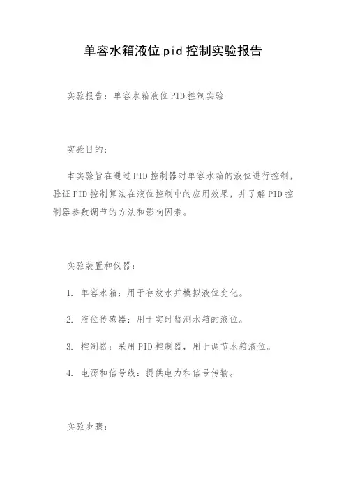 单容水箱液位pid控制实验报告