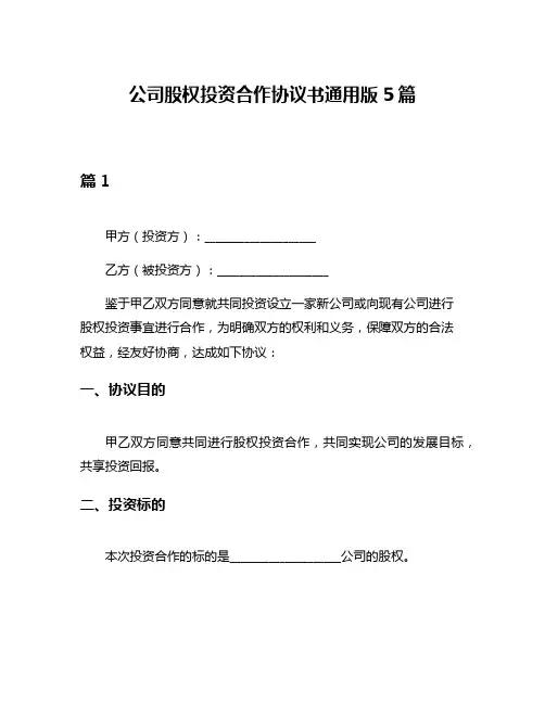 公司股权投资合作协议书通用版5篇