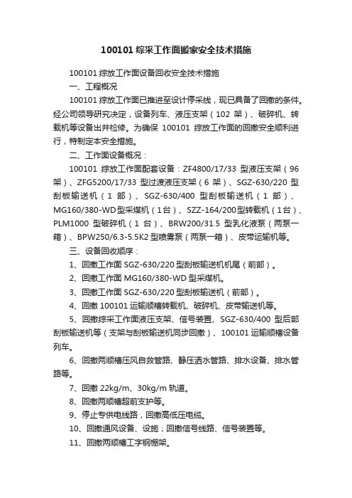100101综采工作面搬家安全技术措施