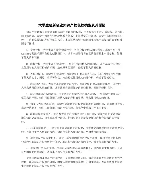 大学生创新创业知识产权侵权类型及其原因