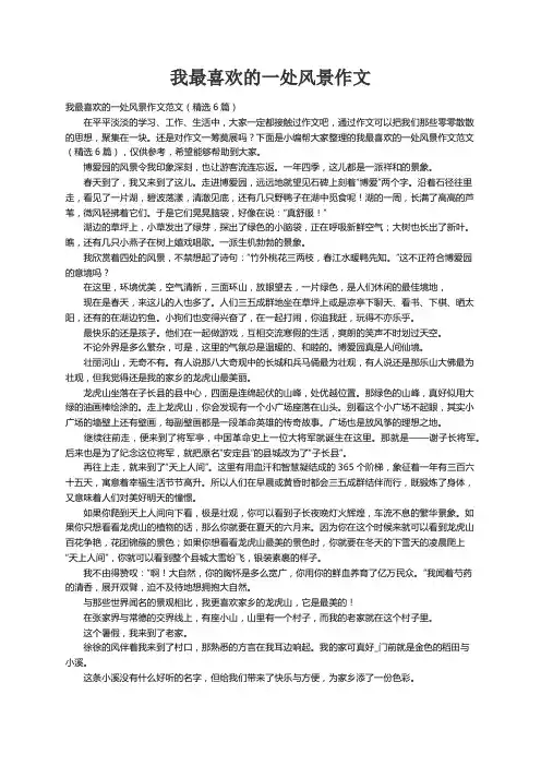 我最喜欢的一处风景作文范文（精选6篇）