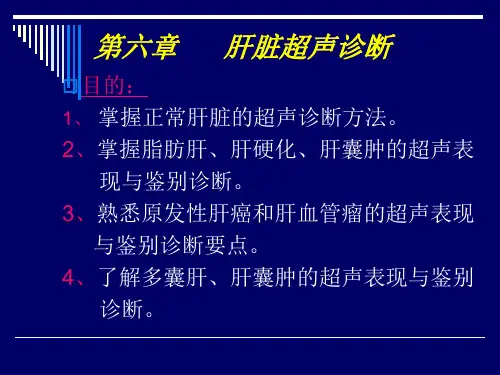 第六章,肝脏超声诊断,第一、二节