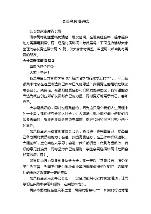 会长竞选演讲稿