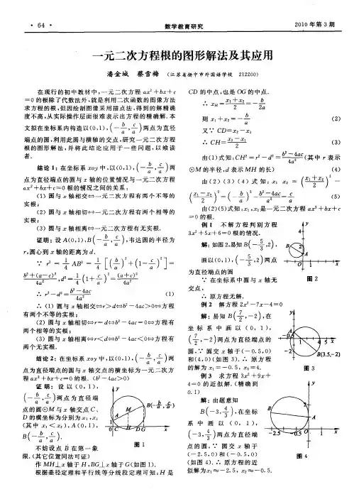 一元二次方程根的图形解法及其应用