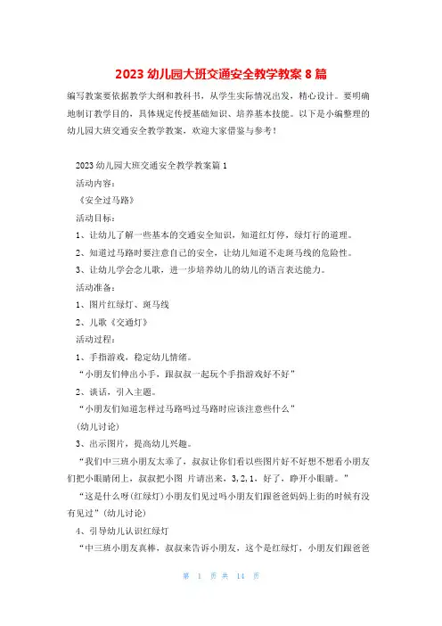 2023幼儿园大班交通安全教学教案8篇