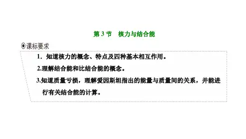 人教版高中物理选择性必修第三册 第五章 原子核 第3节 核力与结合能