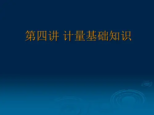 计量基本知识