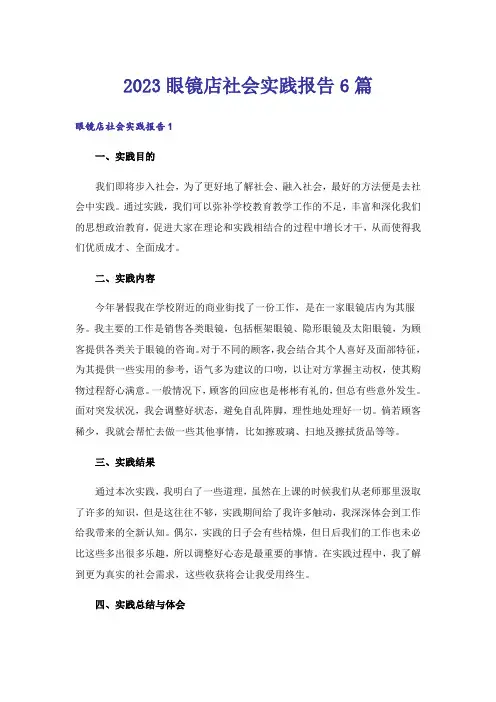 2023眼镜店社会实践报告6篇
