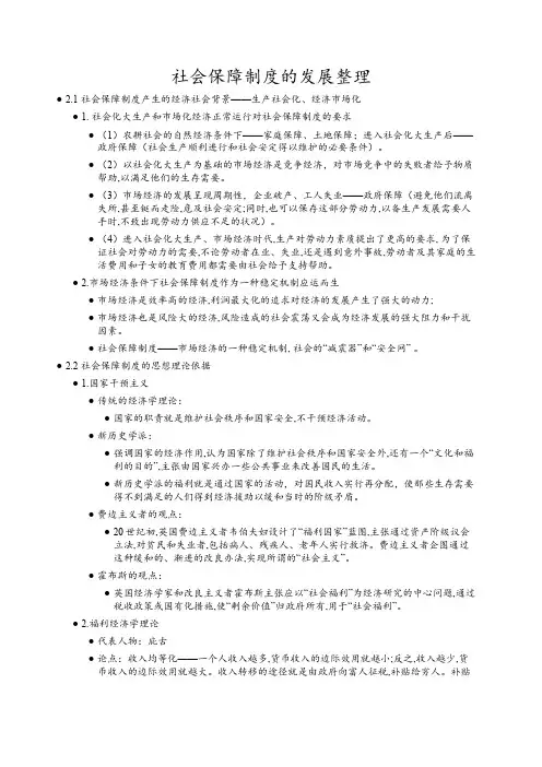 社会保障制度的发展知识点整理