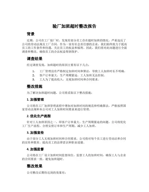 验厂加班超时整改报告
