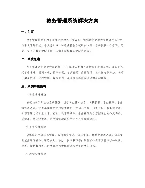 教务管理系统解决方案