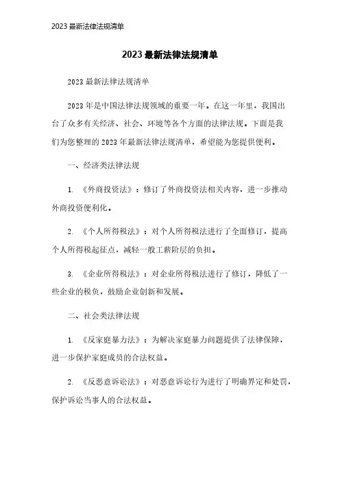 2023最新法律法规清单