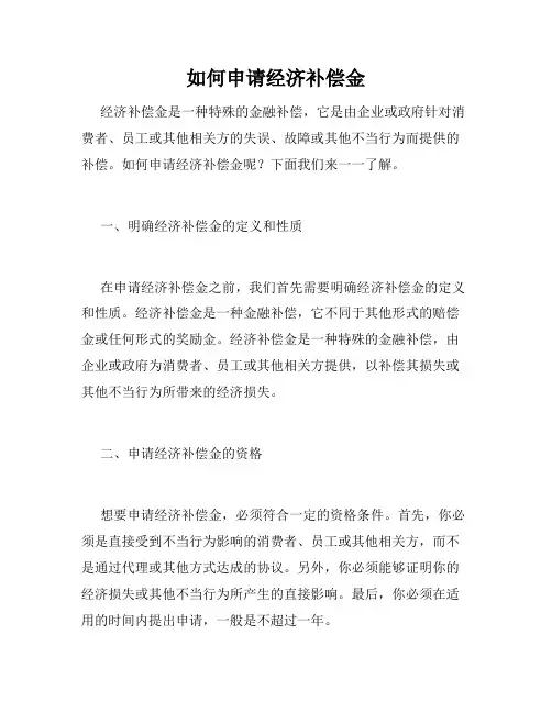 如何申请经济补偿金