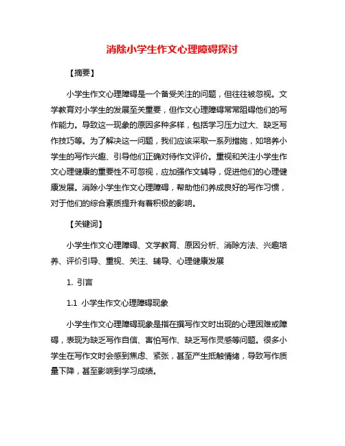 消除小学生作文心理障碍探讨