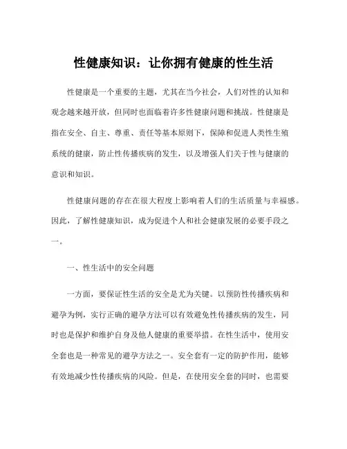 性健康知识：让你拥有健康的性生活