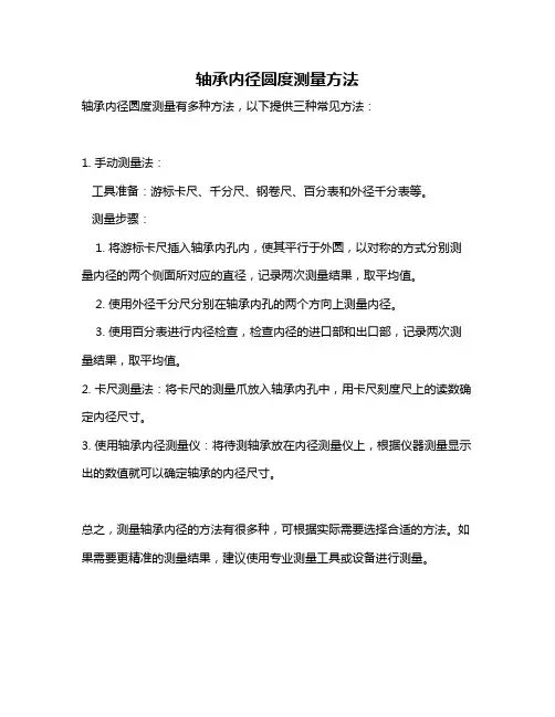 轴承内径圆度测量方法