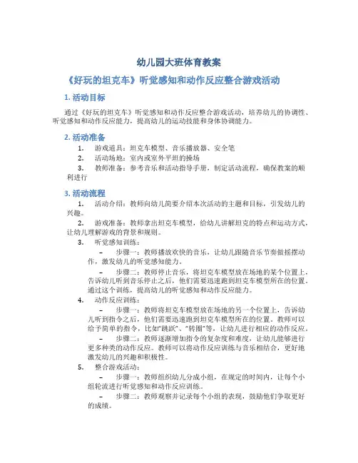 幼儿园大班体育教案《好玩的坦克车》听觉感知和动作反应整合游戏活动