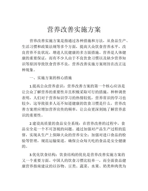 营养改善实施方案