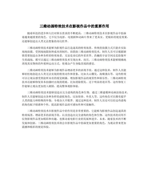 三维动画特效技术在影视作品中的重要作用